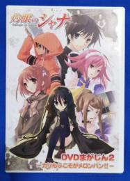 (DVD)  アニメDVD 灼眼のシャナ DVD まがじん2 -カリもふこそがメロンパン