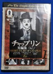 (DVD)  チャプリンの短編集 Vol.2