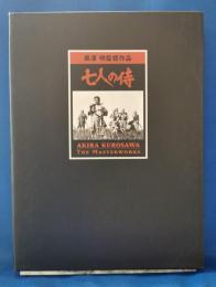 (DVD)  七人の侍　（2枚組）