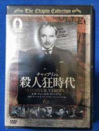 (DVD)  チャプリンの殺人狂時代