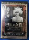 (DVD)  巴里の女性