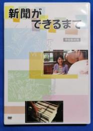 (DVD)  新聞ができるまで　学校教材用