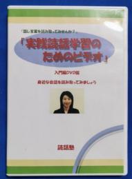 (DVD)  実践読話学習のためのビデオ　入門編DVD版