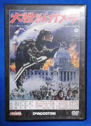 (DVD)  デアゴスティーニ　大怪獣ガメラ　1965