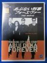 (DVD)  あぶない刑事 フォーエバー the movie デジタルパン...