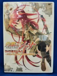 (DVD) 灼眼のシャナ DVD まがじん1 -メロンパンはカリもふがいちばん！