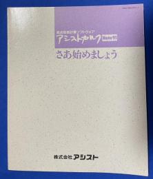 アシストカルク　「さあ始めましょう」 NEC 98NOTE シリーズ専用