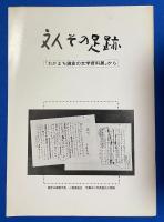 文人その足跡 : 「わがまち鎌倉の文学資料展」から