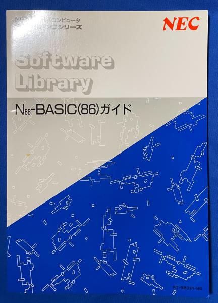 経典 N88-BASIC(86)ガイド Software Library NEC PC-9800シリーズ パソコン