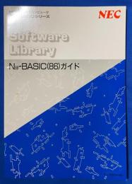 Ｎ88-BASIC(86)ガイド Software Library NEC PC-9800シリーズ