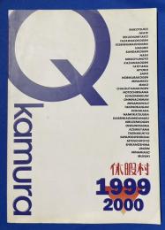 休暇村ガイドブック　1999‐2000年版