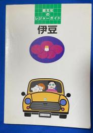 昭文社のレジャーガイド　伊豆
