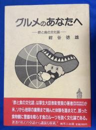 グルメのあなたへ　飲と食の文化誌