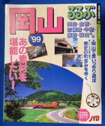 るるぶ岡山