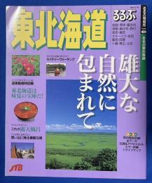 るるぶ東北海道