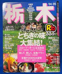 るるぶ栃木　'04～'05