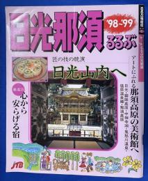 るるぶ日光那須