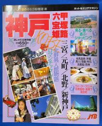 '91神戸・六甲・宝塚・姫路 : おしゃれな保存版