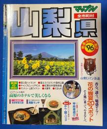 山梨県 '96 (全市町村)