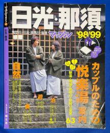 日光・那須