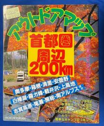アウトドアマップ　首都圏周辺200㎞