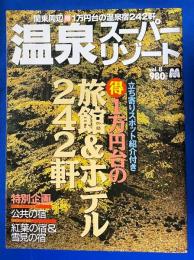 温泉スーパーリゾート vol.8　<スターツムック>