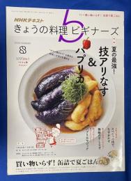 きょうの料理ビギナーズ　2019年8月号 <特集：技アリなす＆パプリカ>