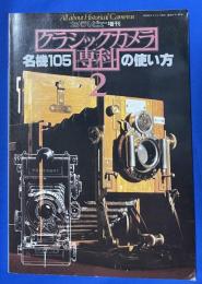 クラシックカメラ専科 2 名機105の使い方　