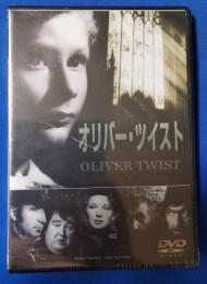 （DVD）　オリバー・ツイスト