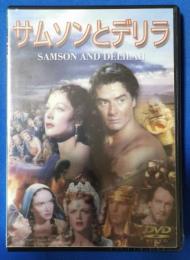 （DVD）　サムソンとデリラ