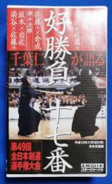 （VHS）　千葉仁が語る　好勝負十七番　第49回全日本剣道選手権大会