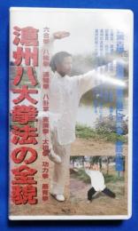 （VHS）　滄州八大拳法の全貌