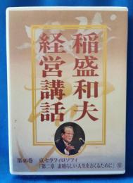 (カセットテープ)  稲盛和夫経営講話　第46巻　京セラフィロソフィ「第二章　素晴らしい人生をおくるために」⑨