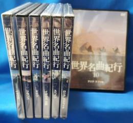 （DVD）　世界名作紀行　7巻セット