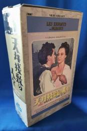 (VHS) 　天井棧敷の人々　第1部・第2部