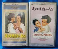 (VHS) 　天井棧敷の人々　第1部・第2部