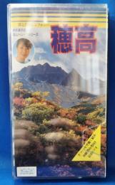 (VHS) 　雲と岩のシンフォニー　穂高