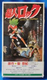 (VHS) 　超人ロック　【劇場版】