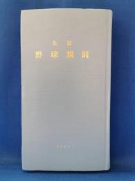 公認　野球規則　2004