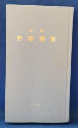 公認　野球規則　2004
