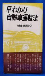 早わかり自動車運転法