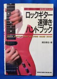 初心者のためのロックギター速弾きハンドブック