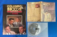 隔週刊 刑事コロンボ DVDコレクション　全45巻・冊子揃い　ディスクケース欠