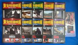 東宝特撮映画 DVDコレクション　No.1～10、10冊組　※解説冊子のみDVD欠