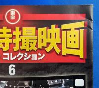 東宝特撮映画 DVDコレクション　No.1～10、10冊組　※解説冊子のみDVD欠
