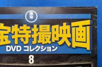 東宝特撮映画 DVDコレクション　No.1～10、10冊組　※解説冊子のみDVD欠