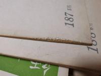 師と友　東洋の道と世界　123号～219号（内8冊欠）　89冊