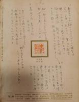 師と友　東洋の道と世界　123号～219号（内8冊欠）　89冊