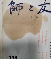 師と友　東洋の道と世界　123号～219号（内8冊欠）　89冊