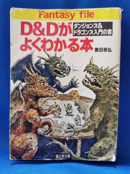 D＆Dがよくわかる本 ダンジョンズ＆ドラゴンズ入門の書 黒田幸弘 富士見文庫 Amazon.co.jp: D&Dがよくわかる本 ダンジョンズ＆ドラゴンズ入門